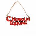Новогоднее украшение из древесины "С Новым Годом"