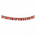 Гирлянда-буквы "С Днем рождения!" Деньги и тачки