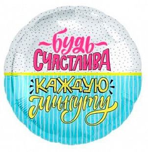 Будь счастлива!