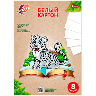 Набор белого картона  "Zoo" Снежный Барс, 8 листов