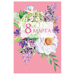 Открытка "С 8 марта!", Сирень