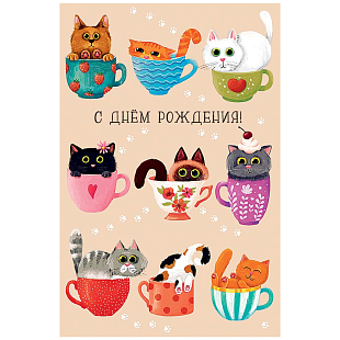 Открытка "С днем рождения!", Коты в чашках