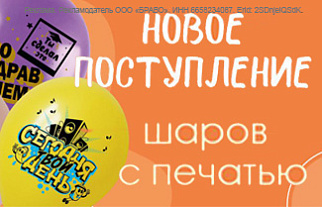 Поступление шаров с печатью и снижение цен