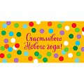 Конверт для денег "Счастливого Нового года!"