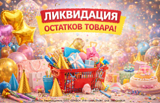 ЛИКВИДАЦИЯ ОСТАТКОВ