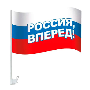 Флаг "Россия, вперед!" на кронштейне для автомобиля
