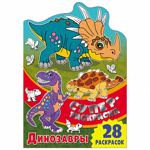 Суперраскраска с любимыми героями "Динозавры"