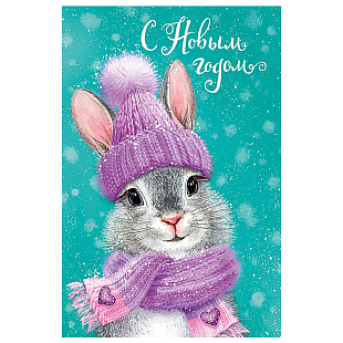 Открытка "С Новым годом!" Кролик в шапке 