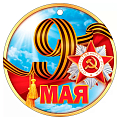 Медаль "9 Мая"
