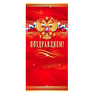 Открытка "Поздравляем", Российская символика