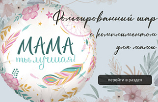 NEW: Стильные воздушные шары