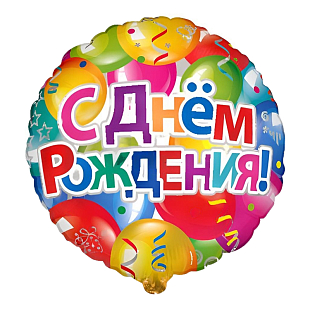 Шары С Днем рождения (дизайн ООО БРАВО), фольгированный шар