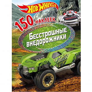 Книга с наклейками "Хот Вилс" Вызов принят. Бесстрашные внедорожники
