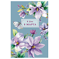 Открытка "С 8 марта!", Фиолетовые цветы 