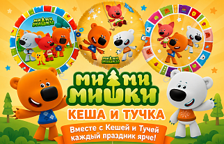 БРАВО приглашает в мир Ми-Ми-Мишек!