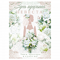 Плакат "Здесь идеальная невеста. Умна, красива и чудесна!" 