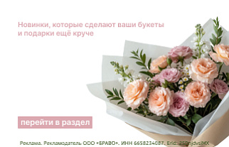 Новинки, которые сделают ваши букеты и подарки ещё круче