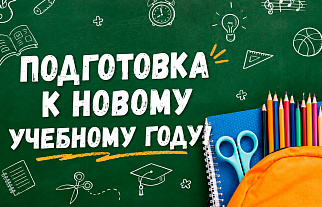Снова за парты? Мы готовы