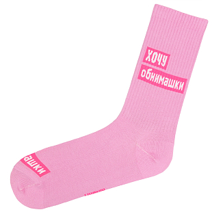 Подарочные носки "Хочу обнимашки", Розовые