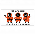Конверт для денег "От друзей! С Днем рождения!" 