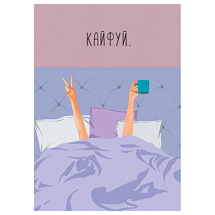 Открытка "Кайфуй", Утро с кофе 