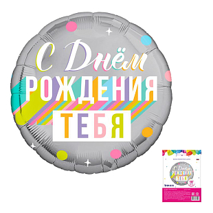 С днем рождения тебя (дизайн ООО БРАВО) в упаковке, фольгированный шар