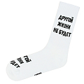 Подарочные носки "Другой жизни не будет", Белые