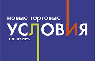 НОВЫЕ ТОРГОВЫЕ УСЛОВИЯ БРАВО
