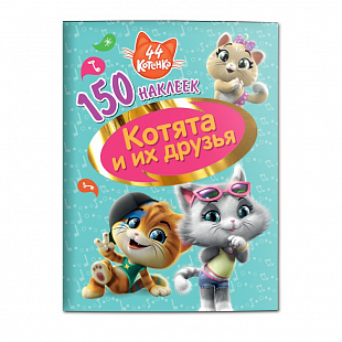 Книга с наклейками "Котята и их друзья"