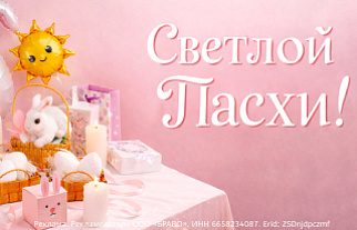 Счастливой Пасхи 2026!