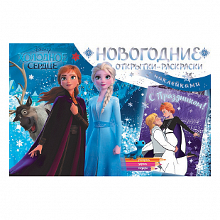 Новогодние открытки-раскраски с наклейками "Холодное сердце II" Снежные приключения