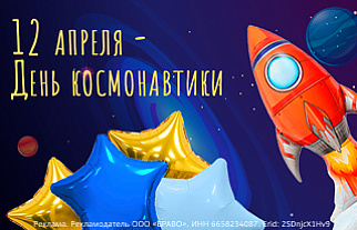 12 апреля - День космонавтики!