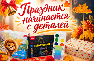 1 сентября - День Знаний с БРАВО!