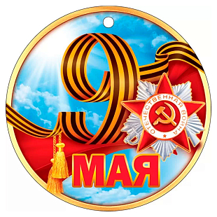 Медаль "9 Мая"
