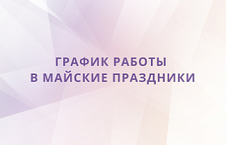 Режим работы в майские праздники