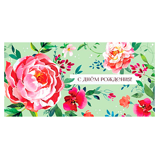 Конверт для денег "С днем рождения!", Розовые цветы 
