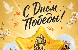 С Днём Победы!