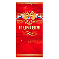 Открытка "Поздравляем", Российская символика