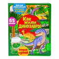 Детская энциклопедия "Окошко в мир" Как жили динозавры