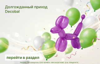 Долгожданный приход Decobal
