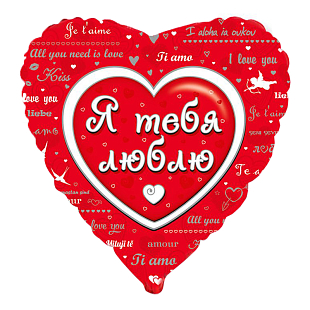 Любовное послание (дизайн ООО БРАВО), фольгированный шар