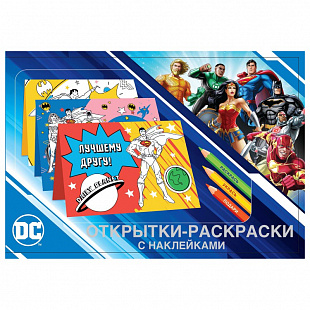 Открытки-раскраски с наклейками "Супермен, Бэтмен и Чудо-женщина" Вместе мы сила