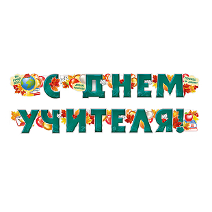 Гирлянда "С Днем учителя!"