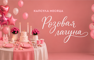 Включаем режим «Розовая лагуна» в БРАВО!