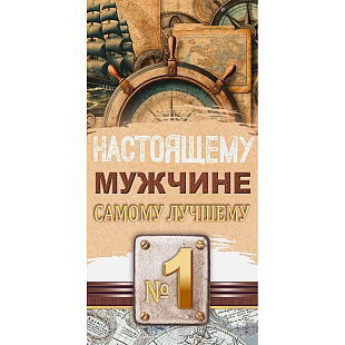 Конверт для денег "Настоящему мужчине!". №1