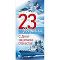 Открытка "23 Февраля! С Днем защитника Отечества!". Корабль, самолёт