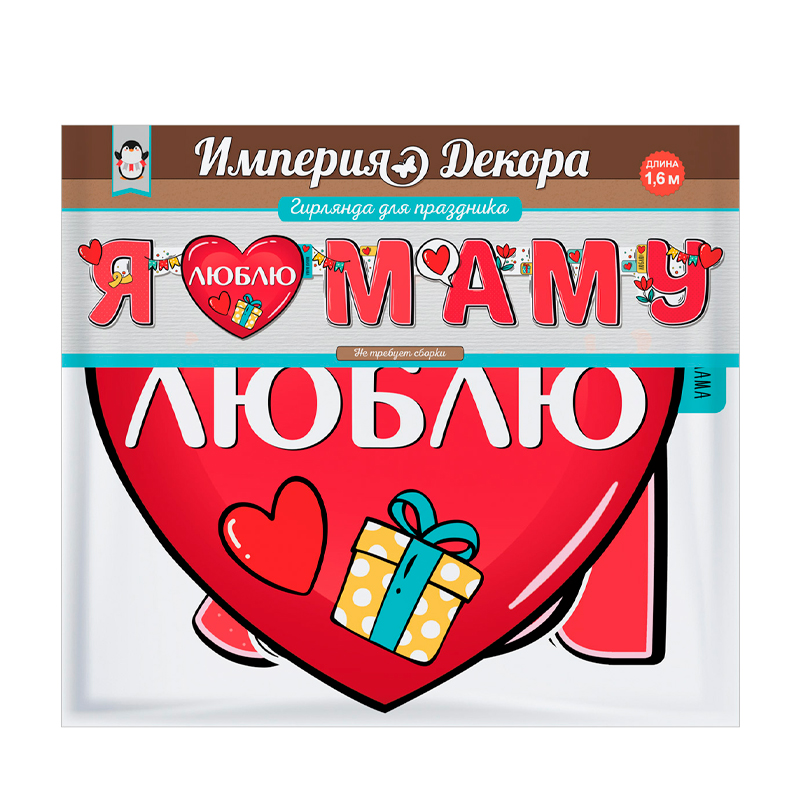 Гирлянда-буквы "Я люблю маму!"