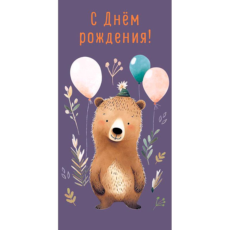 Конверт для денег "С днем рождения, мишка с шарами"