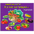 Набор плакатов на скотче "Овощи" 