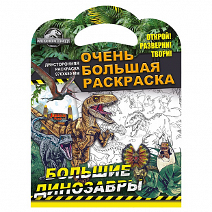 Большая раскраска "Мир Юрского периода" Большие динозавры